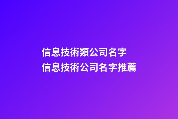 信息技術類公司名字 信息技術公司名字推薦